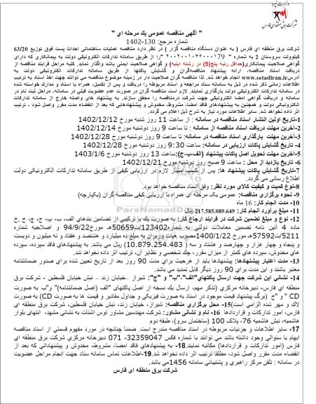 مناقصه واگذاری عملیات ساختمانی احداث پست فوق توزیع 63/20 کیلوولت