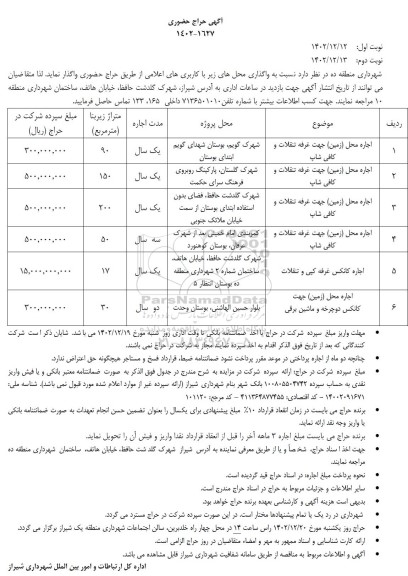 آگهی حراج حضوری اجاره محل (زمین) جهت غرفه تنقلات و کافی شاپ و...