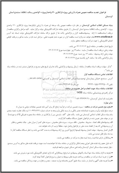 تجدید مناقصه عمومی پروژه نازککاری 120 واحد از پروژه 200 واحدی رسالت (تافگه)