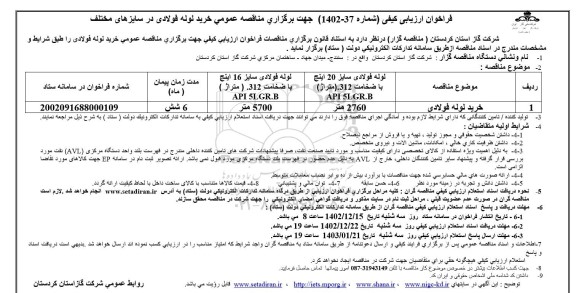 فراخوان ارزیابی کیفی مناقصه عمومی خرید لوله فولادی 