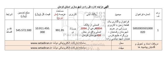 فراخوان واگذاری یک قطعه زمین با کاربری ورزشی  
