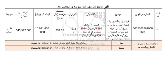 فراخوان واگذاری یک قطعه زمین با کاربری ورزشی  