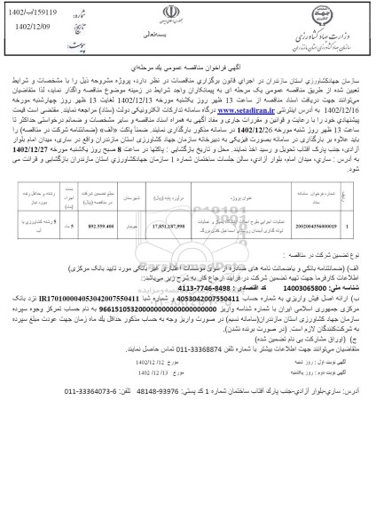 مناقصه عملیات اجرایی طرح احداث ایستگاه پمپاژ و عملیات لوله گذاری 