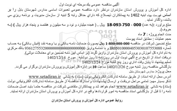 مناقصه تعمیرات اساسی مدارس شهرستان 