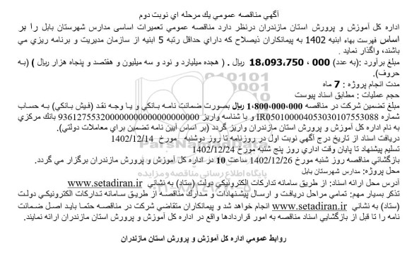 مناقصه تعمیرات اساسی مدارس شهرستان - نوبت دوم 
