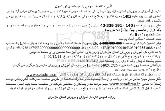 مناقصه عمومی واگذاری تعمیرات اساسی مدارس 