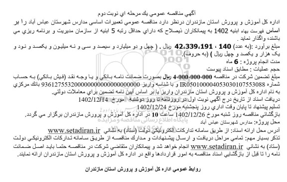 مناقصه عمومی واگذاری تعمیرات اساسی مدارس - نوبت دوم