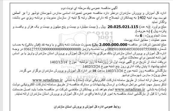 مناقصه تعمیرات اساسی مدارس نوبت دوم 