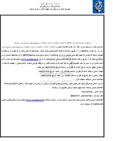فراخوان خدمات مشاوره مطالعات احداث ساختمان اداری - عملیات دریایی