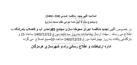 مناقصه اجرای محوطه سازی مجتمع 85 واحدی آب و فاضلاب بندر لنگه تجدید اصلاحیه