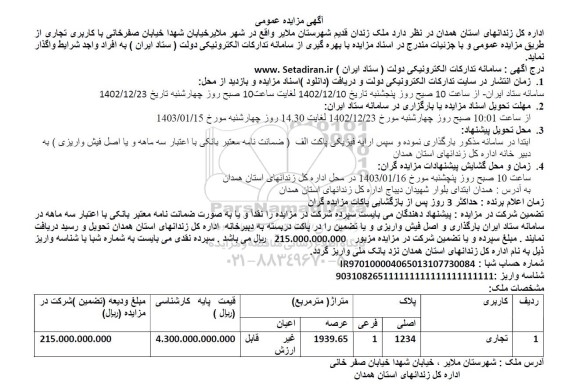 مزایده ملک زندان قدیم