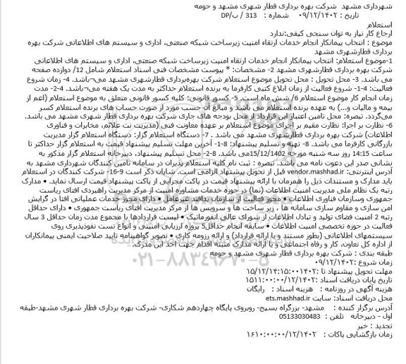 استعلام  انتخاب پیمانکار انجام خدمات ارتقاء امنیت زیرساخت شبکه صنعتی، اداری و سیستم های اطلاعاتی شرکت بهره برداری قطارشهری مشهد