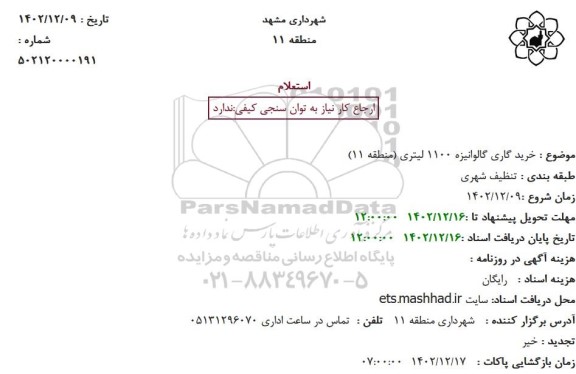 استعلام خرید گاری گالوانیزه 1100 لیتری (منطقه 11)