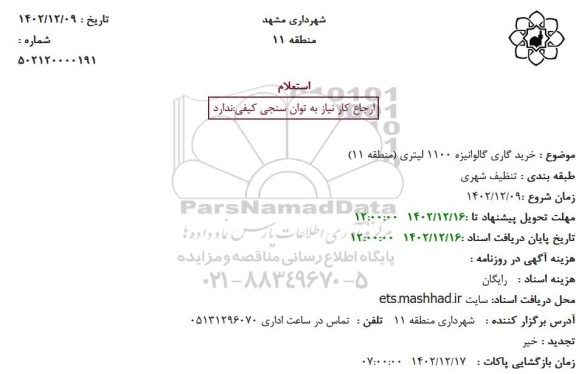 استعلام خرید گاری گالوانیزه 1100 لیتری (منطقه 11) 