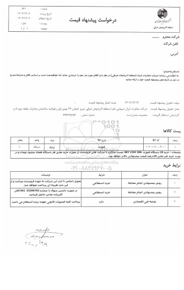 استعلام خرید فیوژن