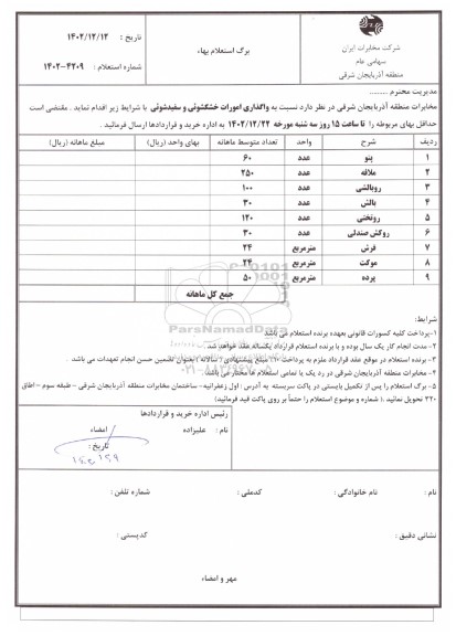 استعلام واگذاری امورات خشکشوئی و سفیدشوئی