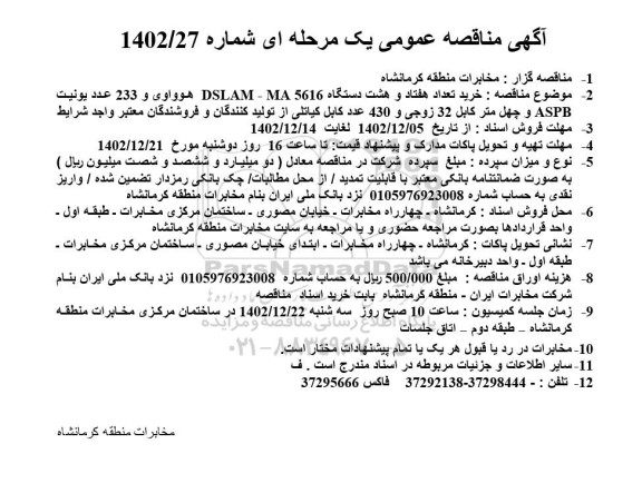 مناقصه خرید تعداد هفتاد و هشت دستگاه 5616 DSLAM - MA هوواوی و...