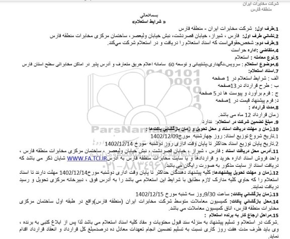 استعلام سرویس نگهداری ، پشتیبانی و توسعه 60 سامانه اعلام حریق