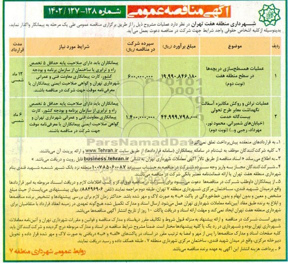 مناقصه عملیات همسطح سازی دریچه ها در سطح منطقه هفت (نوبت دوم)...