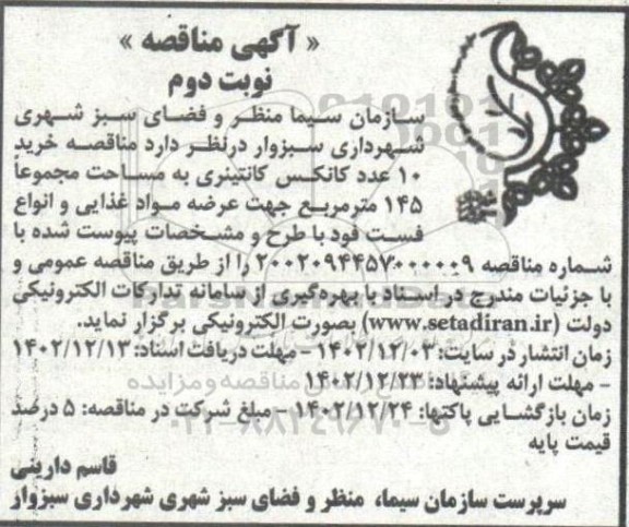 مناقصه خرید 10 عدد کانکس کانتینری به مساحت مجموعا 145 مترمربع جهت عرضه مواد غذایی و انواع فست فود- نوبت دوم 
