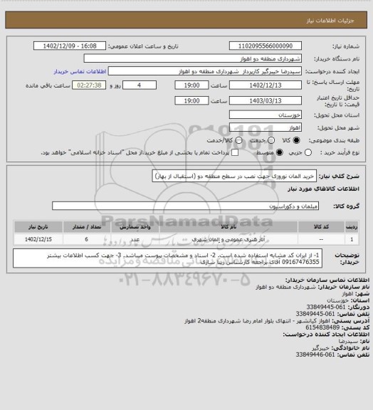 استعلام خرید المان نوروزی جهت نصب در سطح منطقه دو (استقبال از بهار)