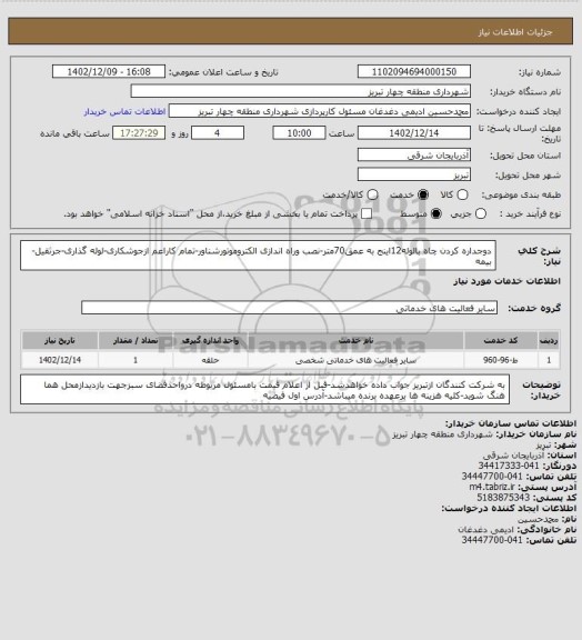 استعلام دوجداره کردن چاه بالوله12اینج به عمق70متر-نصب وراه اندازی الکتروموتورشناور-تمام کاراعم ازجوشکاری-لوله گذاری-جرثقیل-بیمه