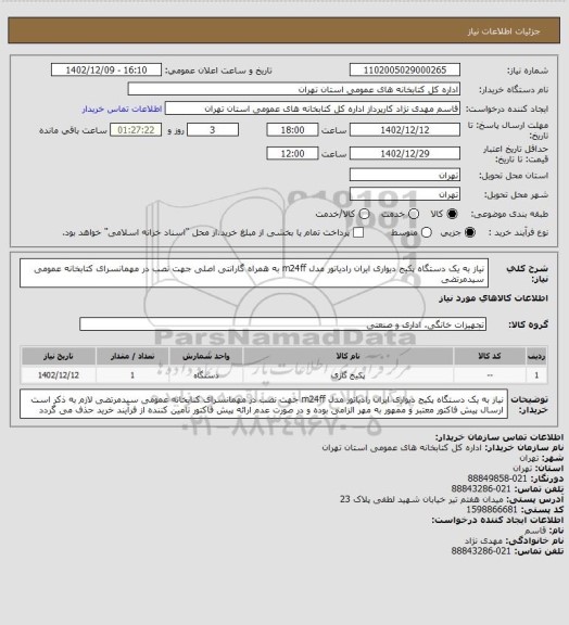 استعلام نیاز به یک دستگاه پکیج دیواری ایران رادیاتور مدل m24ff به همراه گارانتی اصلی جهت نصب در مهمانسرای کتابخانه عمومی سیدمرتضی