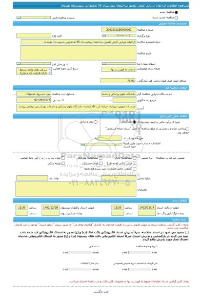 مناقصه، فراخوان ارزیابی کیفی تکمیل ساختمان بیمارستان 95 تختخوابی شهرستان نهبندان