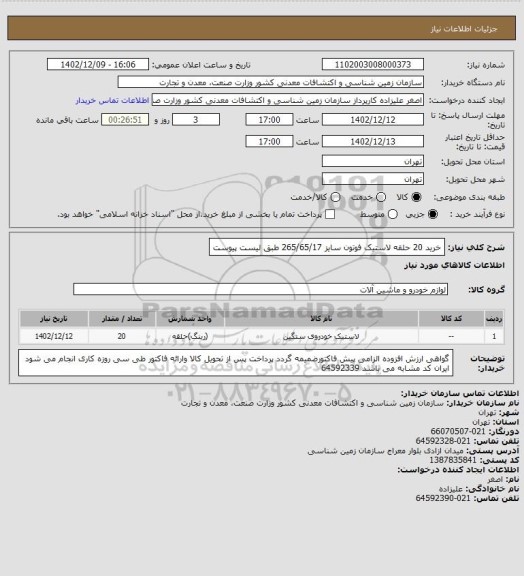 استعلام خرید 20 حلقه لاستیک فوتون  سایز 265/65/17 طبق لیست پیوست