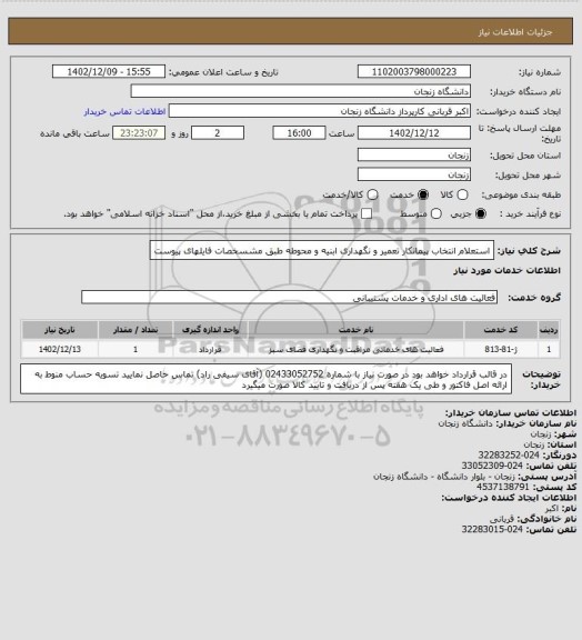 استعلام استعلام انتخاب پیمانکار تعمیر و نگهداری ابنیه و محوطه طبق مشسخصات فایلهای پیوست