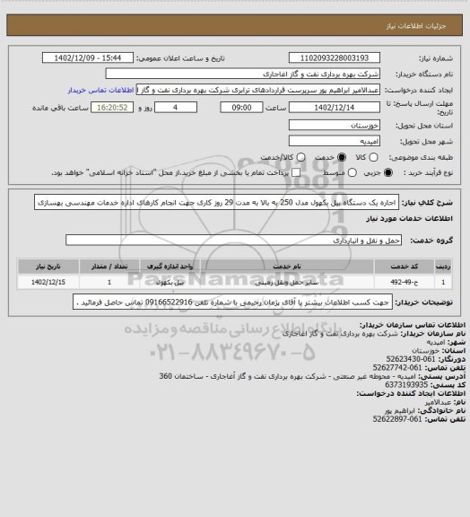 استعلام اجاره یک دستگاه بیل بکهول مدل 250 به بالا  به مدت 29 روز کاری جهت انجام کارهای اداره خدمات مهندسی بهسازی