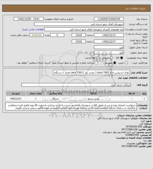 استعلام توتال استیشن لایکا Leica TS03 ( تجدید نیاز )
Leica TS03  تعداد 1 دستگاه