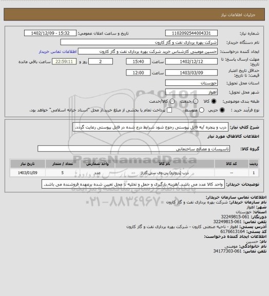 استعلام درب و پنجره /به فایل پیوستی رجوع شود شرایط درج شده در فایل پیوستی رعایت گردد.