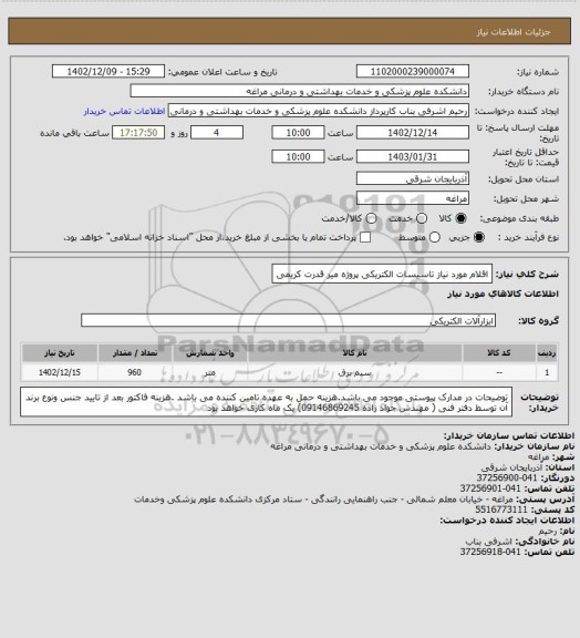 استعلام اقلام مورد نیاز تاسیسات الکتریکی پروژه میر قدرت کریمی