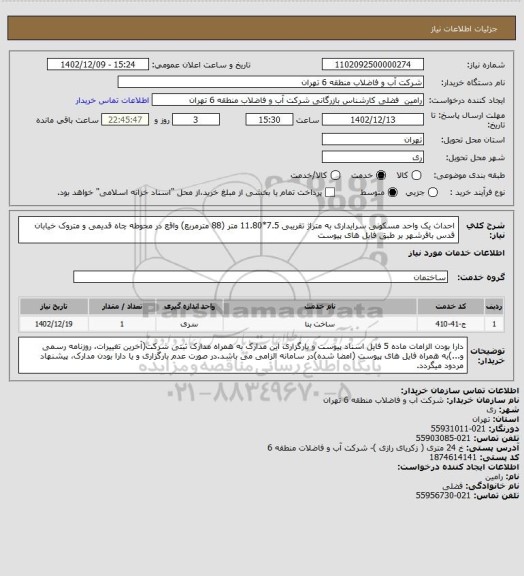 استعلام احداث یک واحد مسکونی سرایداری به متراژ تقریبی 7.5*11.80 متر (88 مترمربع) واقع در محوطه چاه قدیمی و متروک خیابان قدس باقرشهر بر طبق فایل های پیوست