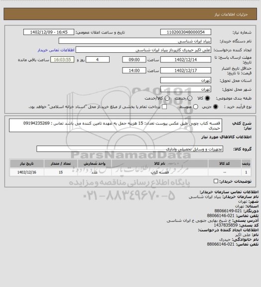 استعلام قفسه کتاب چوبی طبق عکس پیوست
تعداد: 15
هزینه حمل به عهده تامین کننده می باشد
تماس : 09194235269 حیدری