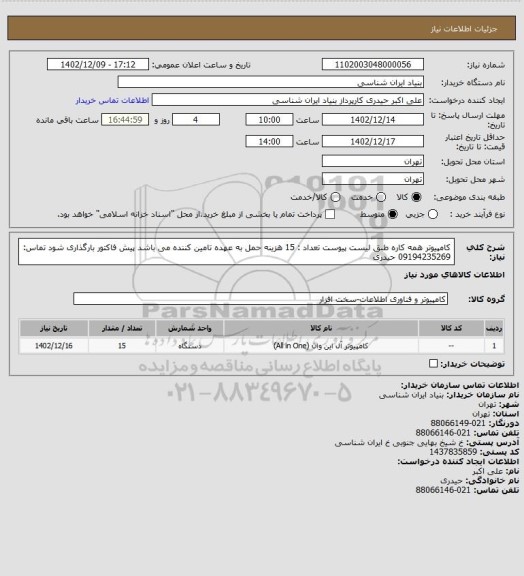استعلام کامپیوتر همه کاره طبق لیست پیوست
تعداد : 15
هزینه حمل به عهده تامین کننده می باشد
پیش فاکتور بارگذاری شود
تماس: 09194235269 حیدری