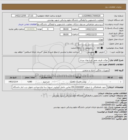 استعلام موکت ظریف مصور طرح نویان پرزدار