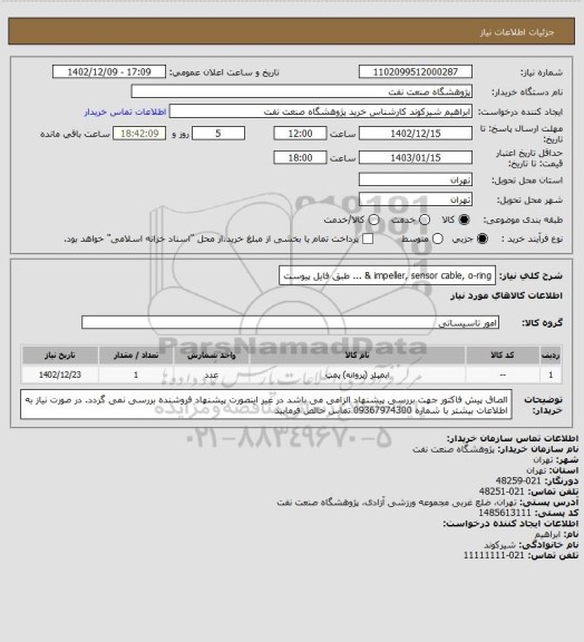 استعلام impeller, sensor cable, o-ring & ... طبق فایل پیوست