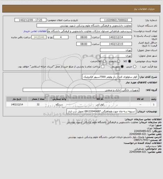 استعلام کولر سلولوزی کنترل دار پولومر 7500سپهر الکترونیک