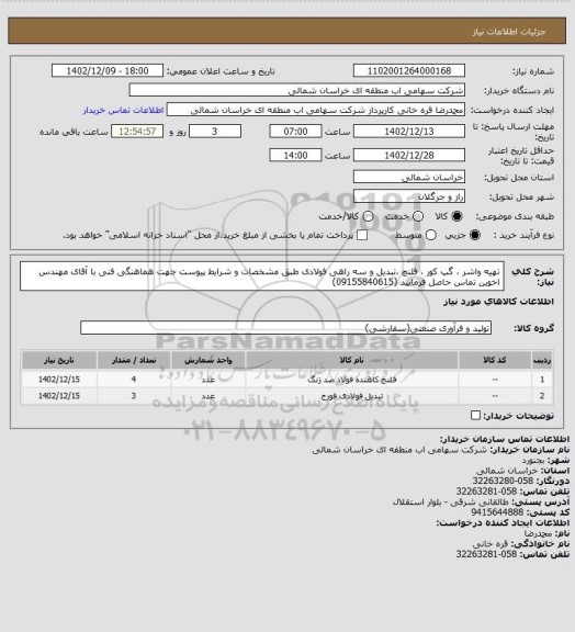 استعلام تهیه واشر ، گپ کور ، فلنچ ،تبدیل و سه راهی فولادی طبق مشخصات و شرایط پیوست جهت هماهنگی فنی با آقای مهندس اخوین تماس حاصل فرمایید (09155840615)