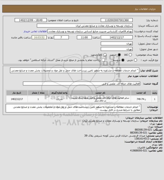استعلام " انجام خدمات مطالعه و مشاوره به منظور تامین زیرساخت های حمل و نقل مواد و محصولات بخش معدن و صنایع معدنی