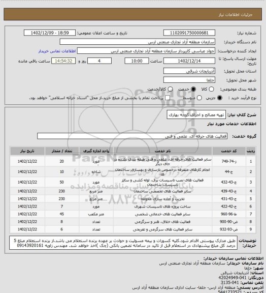 استعلام تهیه مصالح و اجرای کوچه بهاری