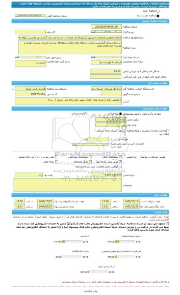 مناقصه، مناقصه عمومی همزمان با ارزیابی (یکپارچه) یک مرحله ای استانداردسازی گرمایشی مدارس شکوفه های انقلاب منطقه18، مدرسه ارشاد، مدرسه دهخدا و مدرسه امام هادی ملارد