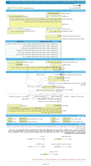 مناقصه، مناقصه عمومی همزمان با ارزیابی (یکپارچه) یک مرحله ای اجرای عملیات بهسازی طرح هادی روستای کنار مالک شهرستان فراشبند