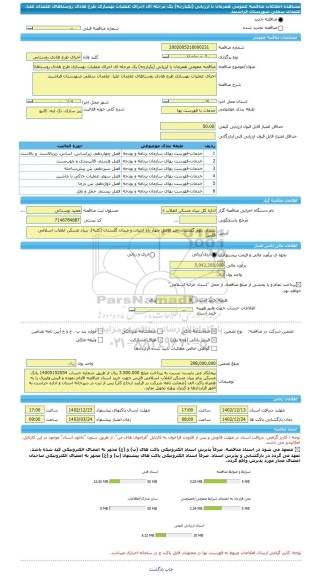 مناقصه، مناقصه عمومی همزمان با ارزیابی (یکپارچه) یک مرحله ای اجرای عملیات بهسازی طرح هادی روستاهای علمدان علیا، علمدان سفلی شهرستان فراشبند