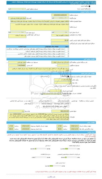 مناقصه، مناقصه عمومی همزمان با ارزیابی (یکپارچه) یک مرحله ای اجرای عملیات بهسازی طرح هادی روستاهای خانیک، خوشاب، چاه شولی شهرستان فراشبند
