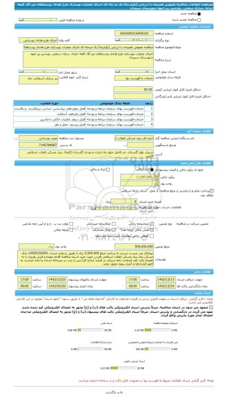 مناقصه، مناقصه عمومی همزمان با ارزیابی (یکپارچه) یک مرحله ای اجرای عملیات بهسازی طرح هادی روستاهای میر آقا، قلعه خرابه، ساران سفلی، رودشیر ریز انبوه شهرستان سپیدان