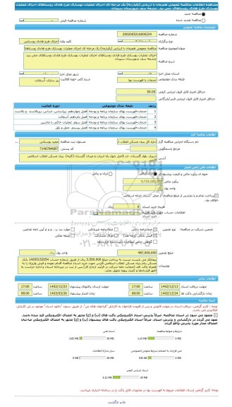 مناقصه، مناقصه عمومی همزمان با ارزیابی (یکپارچه) یک مرحله ای اجرای عملیات بهسازی طرح هادی روستاهای اجرای عملیات بهسازی طرح هادی روستاهای چمن بید، چشمه سف شهرستان سپیدان