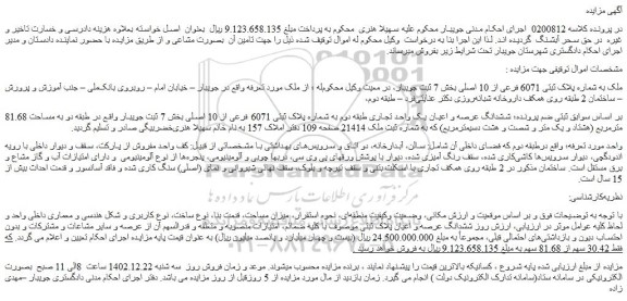 مزایده فروش ملک به شماره پلاک ثبتی 6071 فرعی از 10 اصلی
